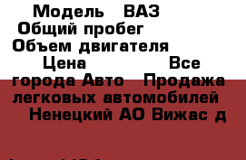  › Модель ­ ВАЗ 2114 › Общий пробег ­ 160 000 › Объем двигателя ­ 1 596 › Цена ­ 100 000 - Все города Авто » Продажа легковых автомобилей   . Ненецкий АО,Вижас д.